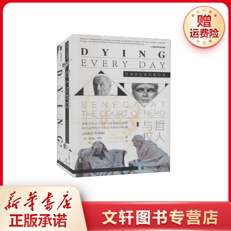 【文轩】哲人与权臣 尼禄宫廷里的塞内加 外国哲学