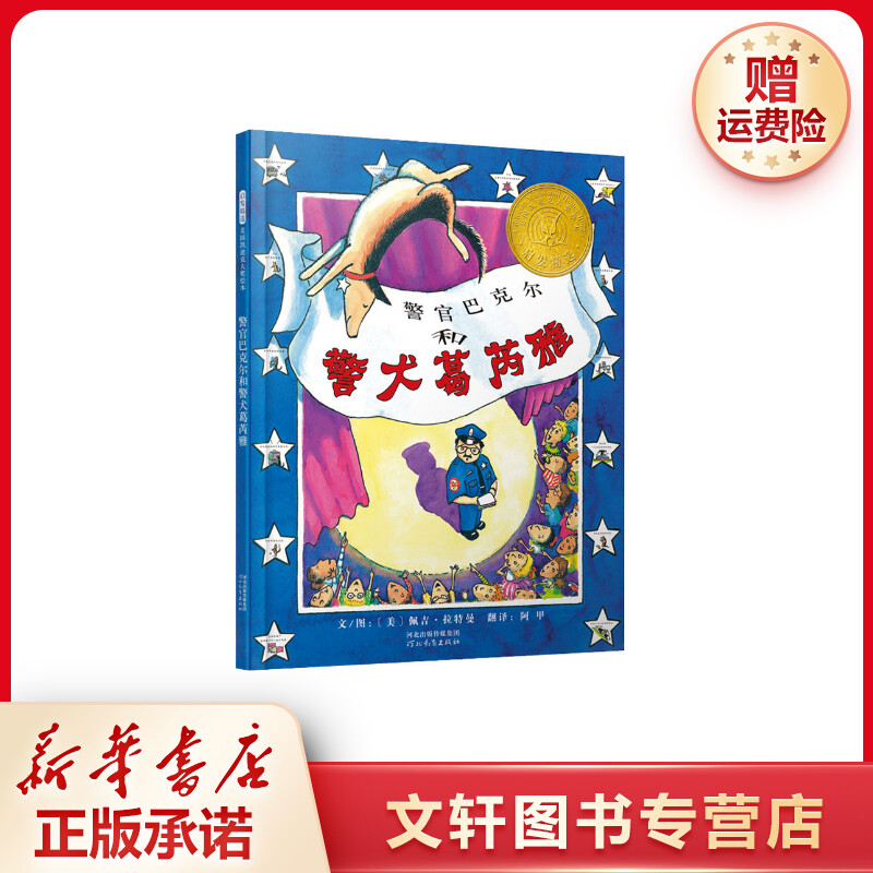 【文轩】警官巴克尔和警犬葛芮雅 童话故事课外读物新华书店现货