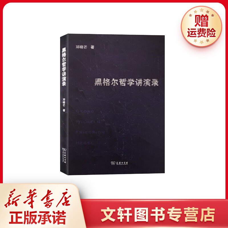 【文轩】黑格尔哲学讲演录 外国哲学