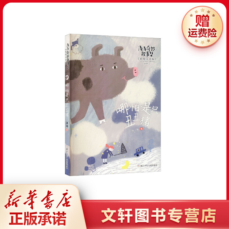 【文轩】哪怕是只丑丑猪 综合读物