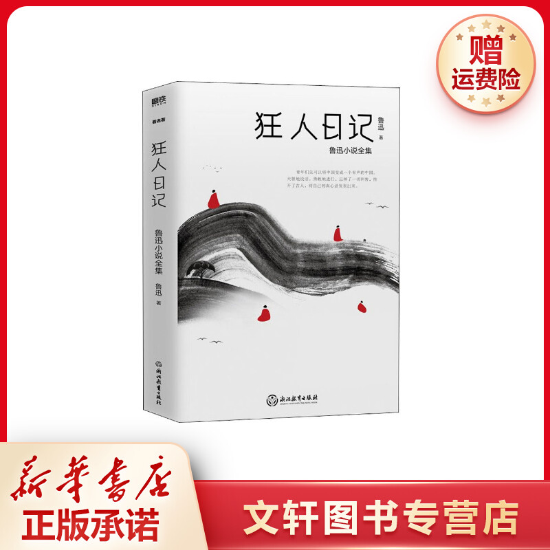 【文轩】狂人日记 作家作品集