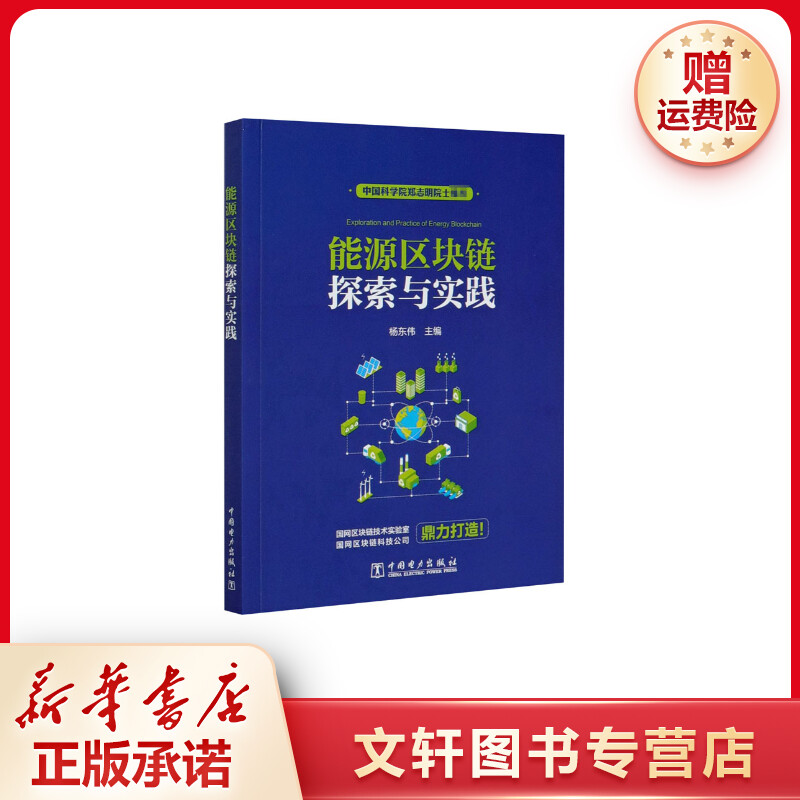 【文轩】能源区块链探索与实践 能源科学