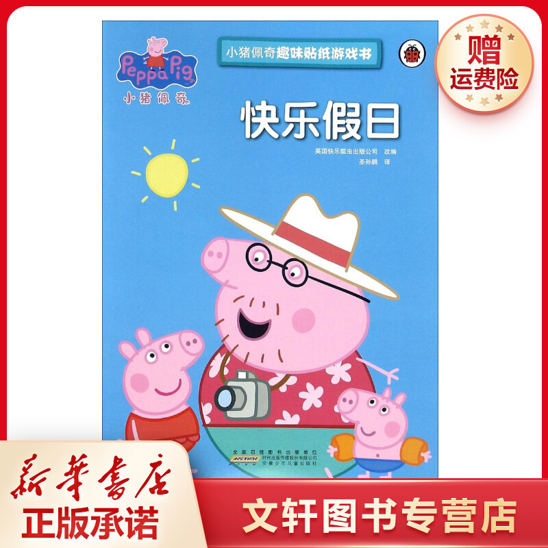 【文轩】小猪佩奇趣味贴纸游戏书·快乐假日 手工制作