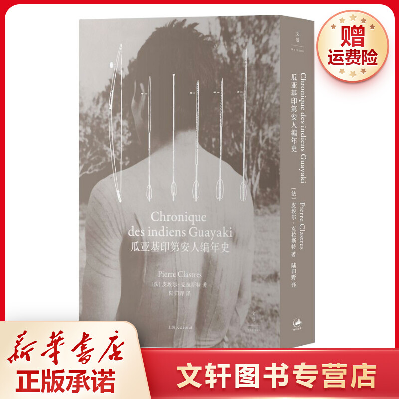 【文轩】瓜亚基印第安人编年史 外国历史