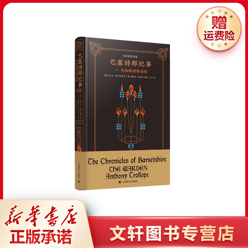 【文轩】巴塞特郡纪事 1 巴彻斯特养老院 外国现当代文学