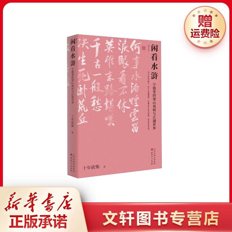 【文轩】闲看水浒 字缝里的梁山规则与江湖世界 增订本