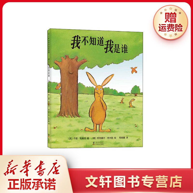 【文轩】我不知道我是谁 绘本