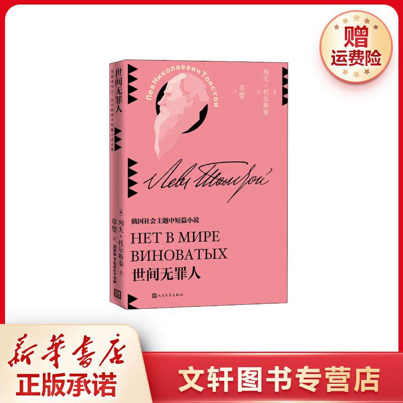 【文轩】世间无罪人 外国现当代文学