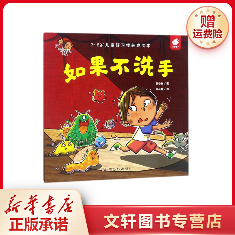 【文轩】如果不洗手 低幼启蒙儿童绘本