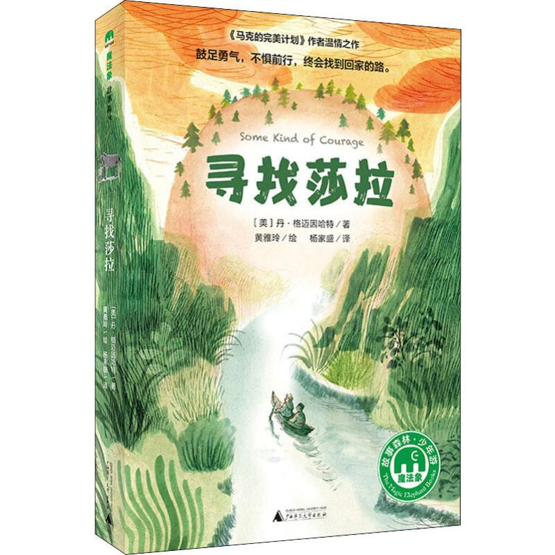 【文轩】寻找莎拉 童话故事