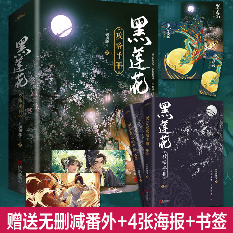 【文轩】黑莲花攻略手册(全2册) 青春小说