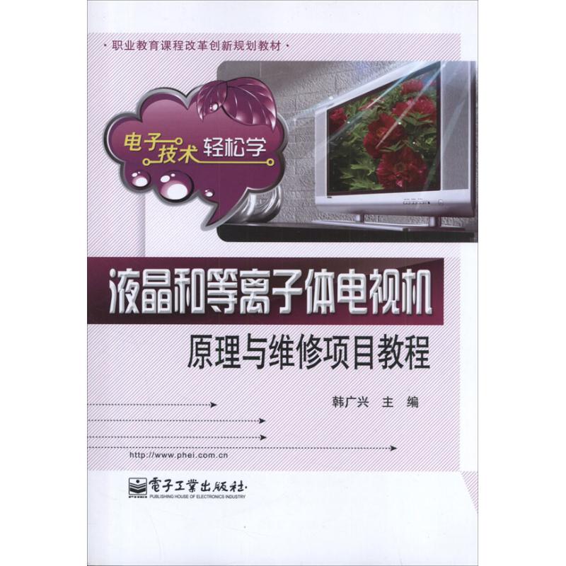 液晶和等离子体电视机原理与维修项目教程