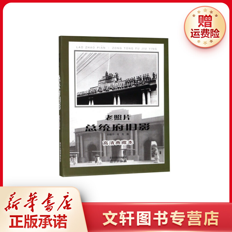 【文轩】老照片 总统府旧影 高清典藏本 旅游