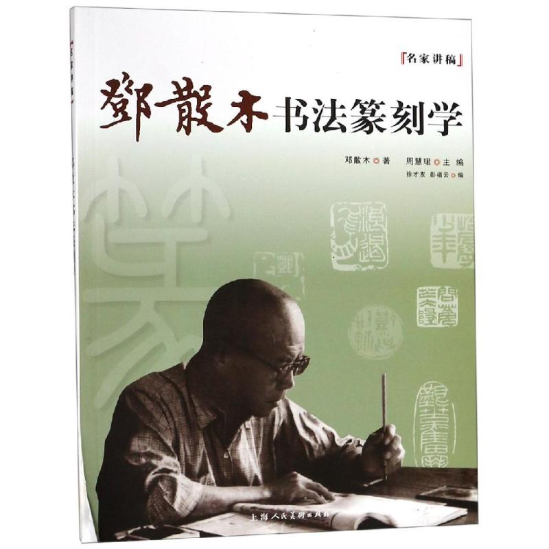 【文轩】邓散木书法篆刻学 篆刻