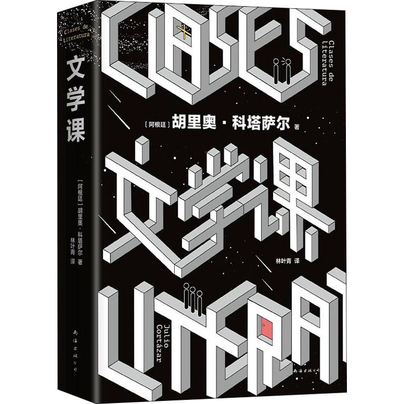 【文轩】文学课 外国现当代文学