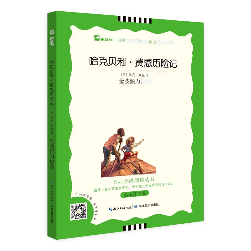 【文轩】哈克贝利·费恩历险记 名家评注版 黑白版