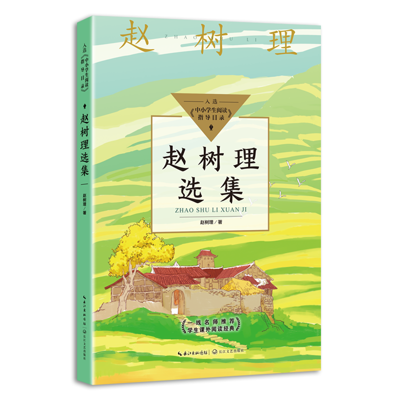 【文轩】赵树理选集（中小学生阅读指导目录·初中）