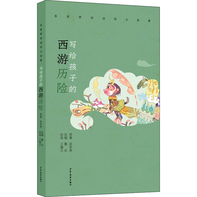 【文轩】写给孩子的西游历险 古典启蒙