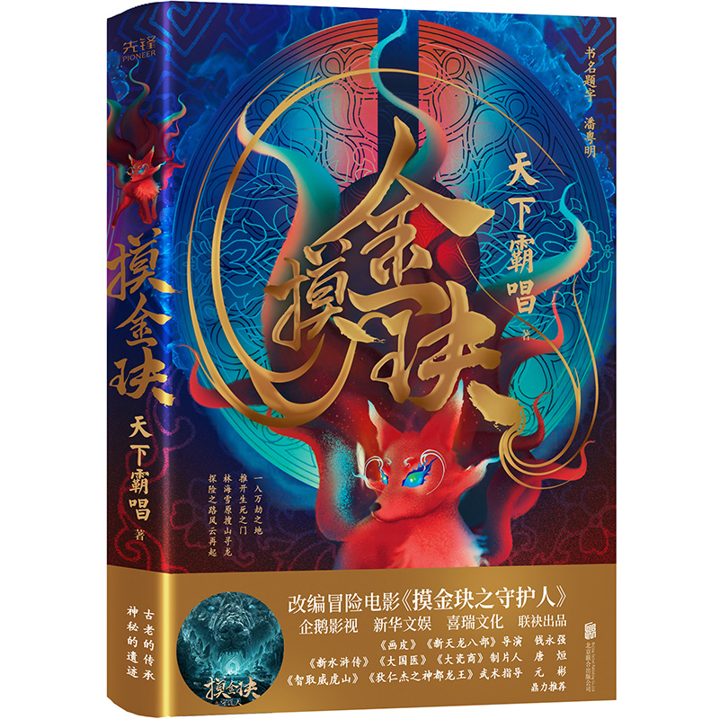 【文轩】摸金玦(精) 中国科幻,侦探小说