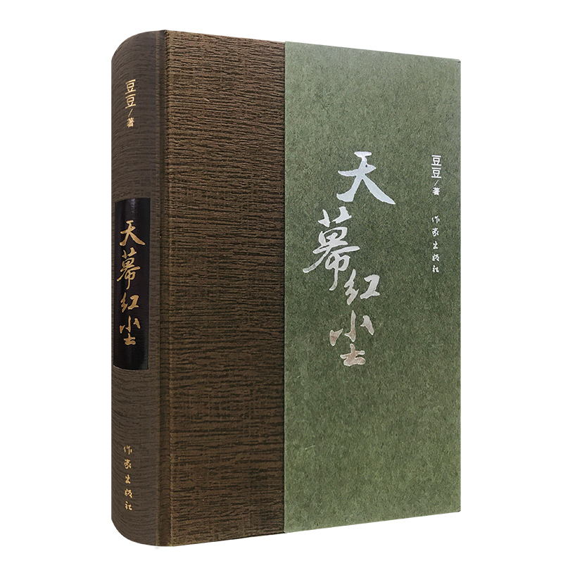 【文轩】天幕红尘（精） 中国现当代文学