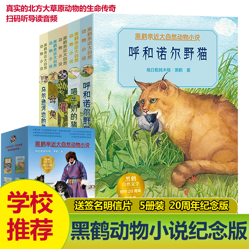 【文轩】黑鹤亲近大自然动物小说（5册装） 儿童文学