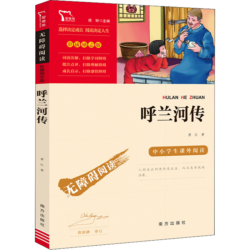 【文轩】呼兰河传 少儿中外名著
