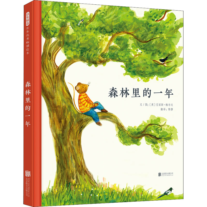 【文轩】森林里的一年 绘本