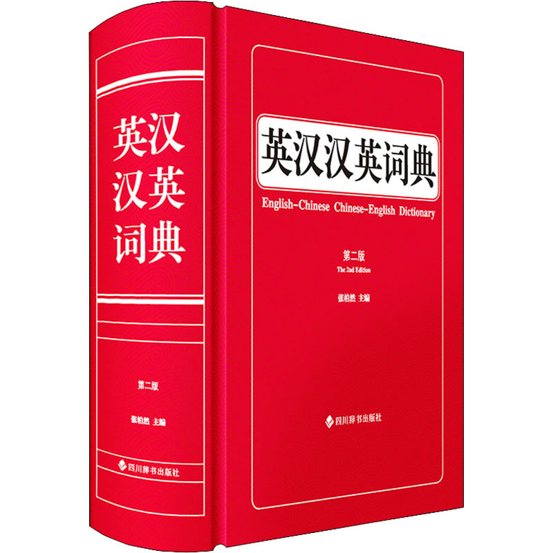 【文轩】英汉汉英词典 第2版 英语工具书