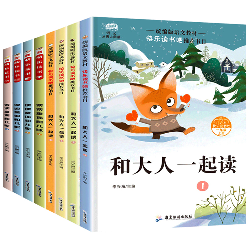 【文轩】快乐读书吧一年级：和大人一起读+读读童谣和儿歌共8册