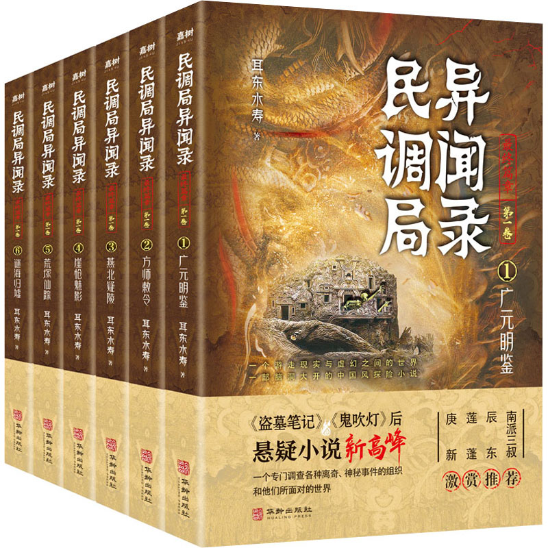 【文轩】民调局异闻录最终篇章 第1卷(1-6)