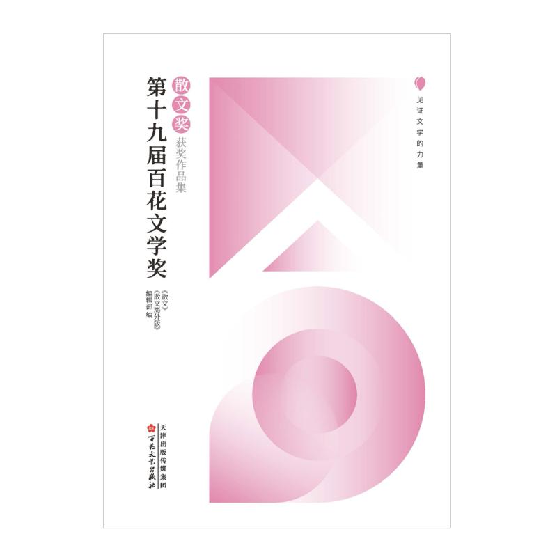 【文轩】第十九届百花文学奖 散文奖获奖作品集 散文
