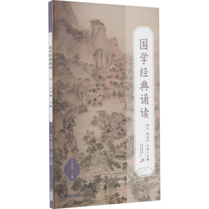 【文轩】国学经典诵读 6年级 上册 文教学生读物