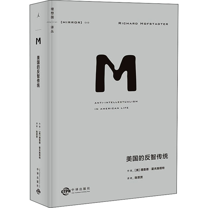 【文轩】美国的反智传统 外国历史