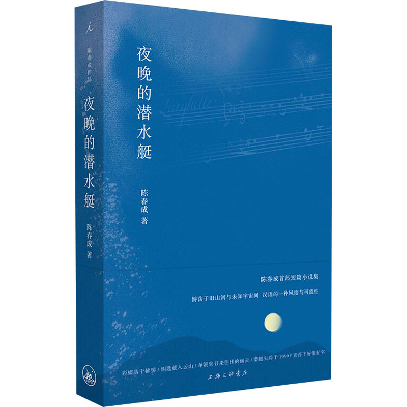 夜晚的潜水艇陈春成短篇小说集游荡于旧山河与未知宇宙间