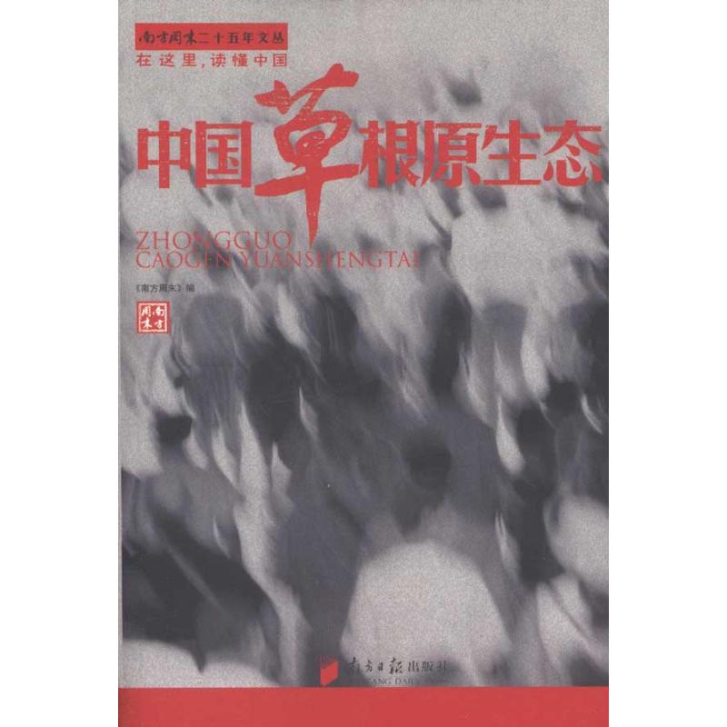 【文轩】中国草根原生态 社会科学总论、学术