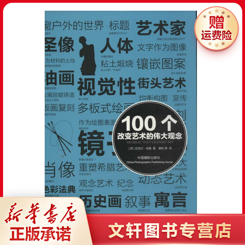 【文轩】100个改变艺术的伟大观念 美术理论