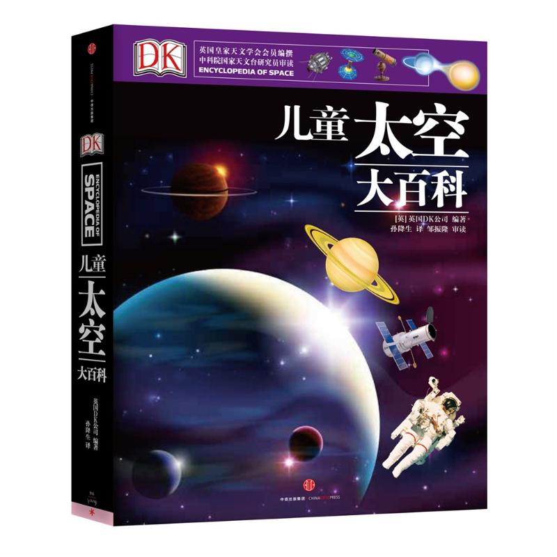 【文轩】DK儿童太空大百科 少儿科普