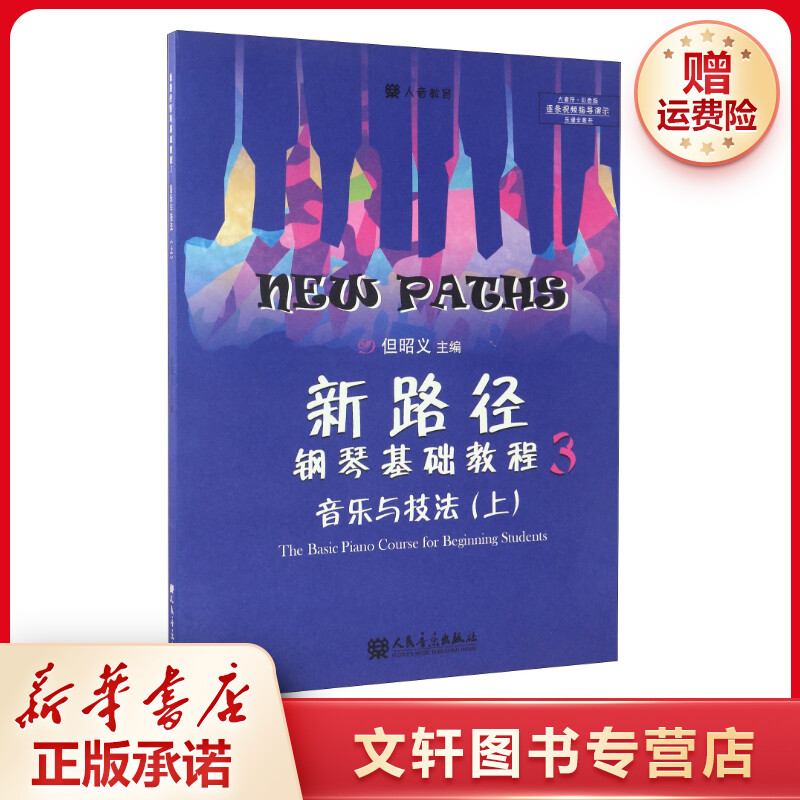 【文轩】新路径钢琴基础教程 3 西洋音乐