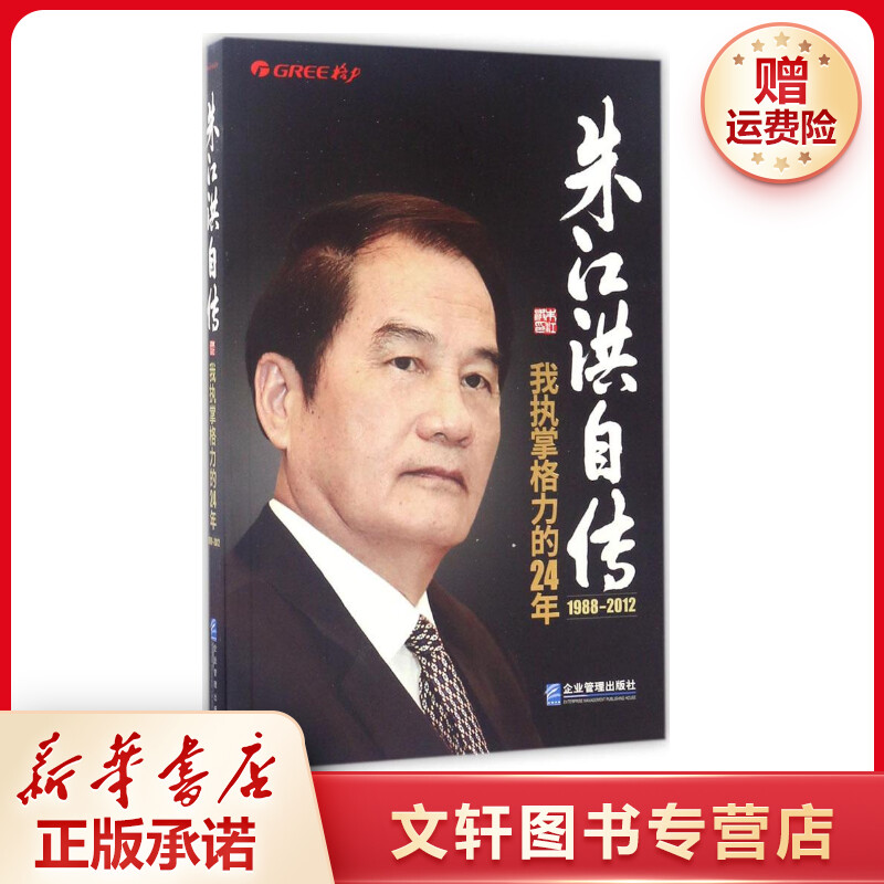 【文轩】朱江洪自传:我执掌格力的24年 职业经理