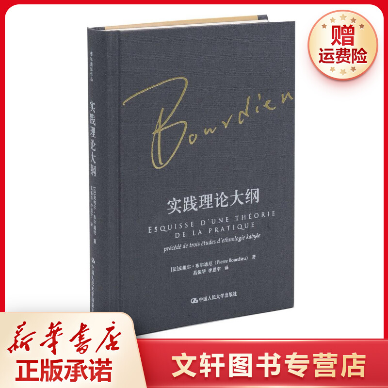 【文轩】实践理论大纲 社会科学总论、学术