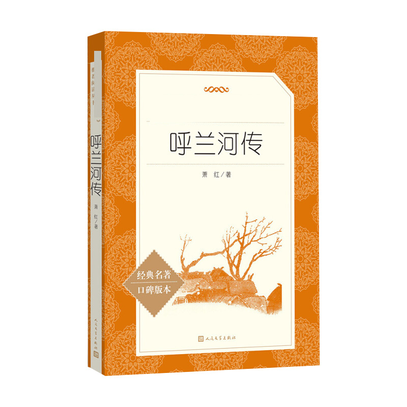 【文轩】呼兰河传 中国文学名著读物