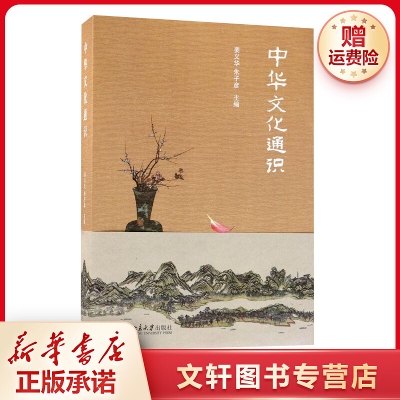 【文轩】中华文化通识 中外文化
