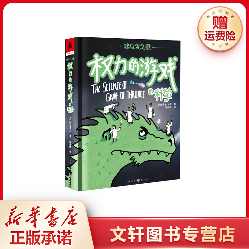 【文轩】冰与火之歌 权力的游戏的科学 外国现当代文学