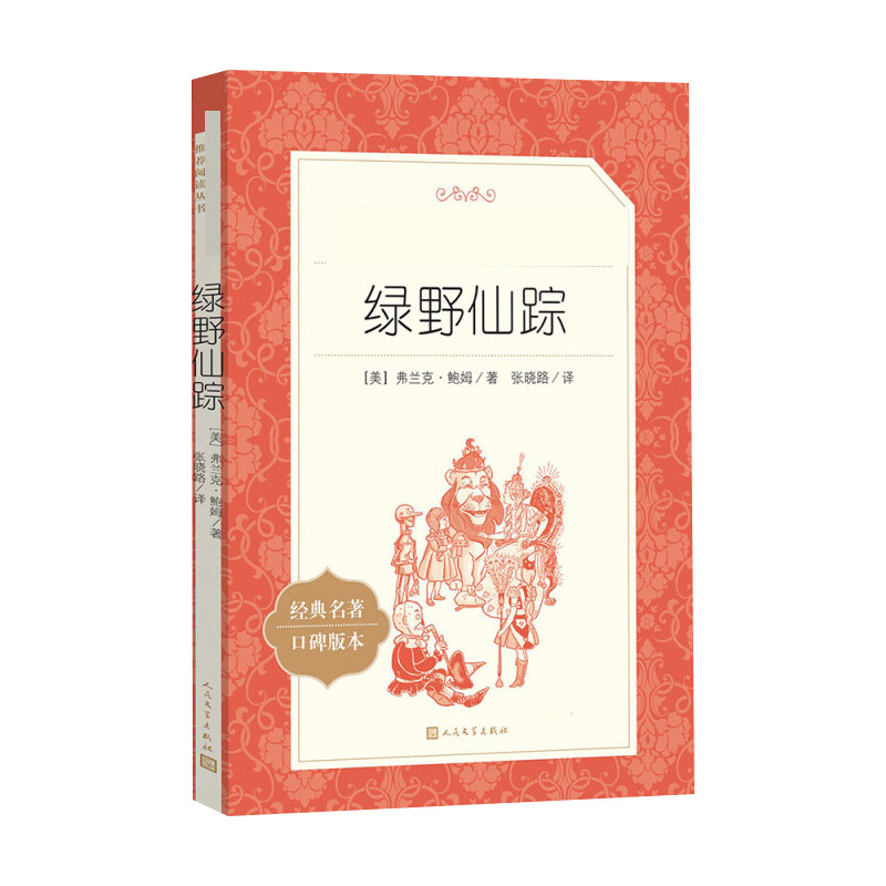 【文轩】绿野仙踪 外国文学名著读物