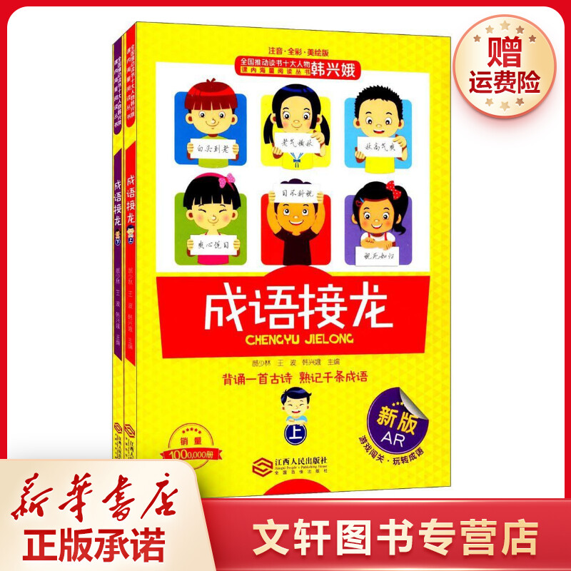 【文轩】成语接龙:全2册 古典启蒙