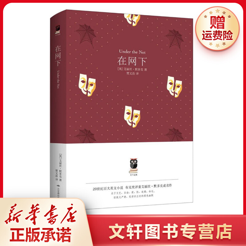 【文轩】在网下 外国现当代文学