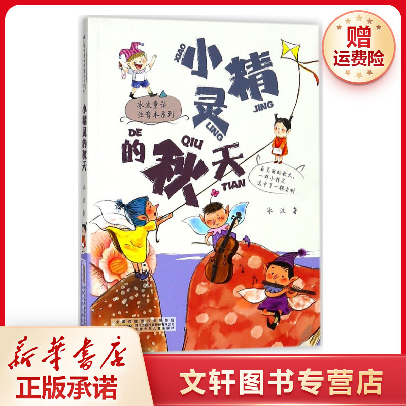 【文轩】小精灵的秋天 注音读物