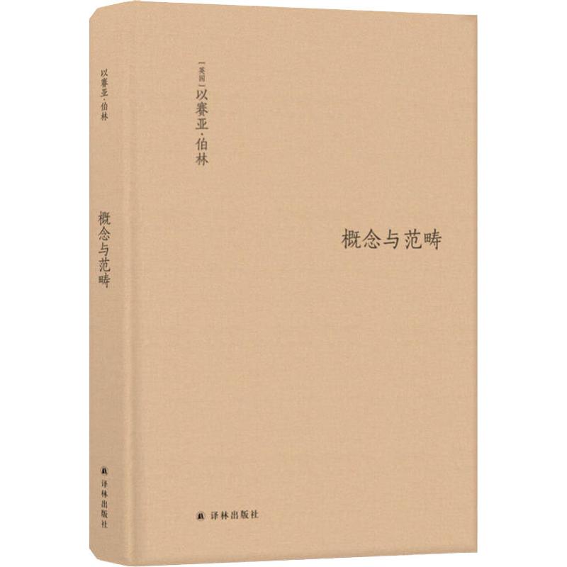 【文轩】概念与范畴 哲学论文集 外国哲学