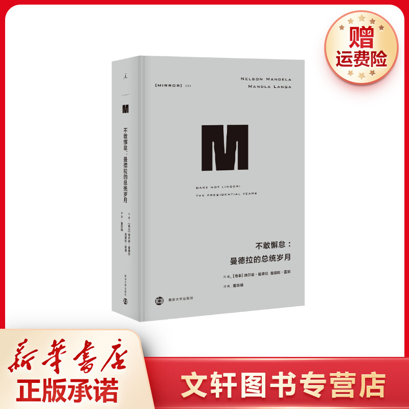【文轩】不敢懈怠:曼德拉的总统岁月/译丛34 外国历史