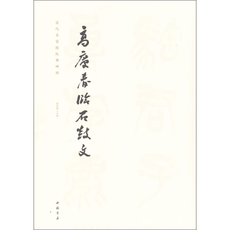 【文轩】高庆春临石鼓文 毛笔书法